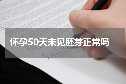 怀孕50天未见胚芽正常吗