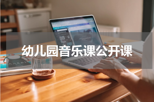 幼儿园音乐课公开课