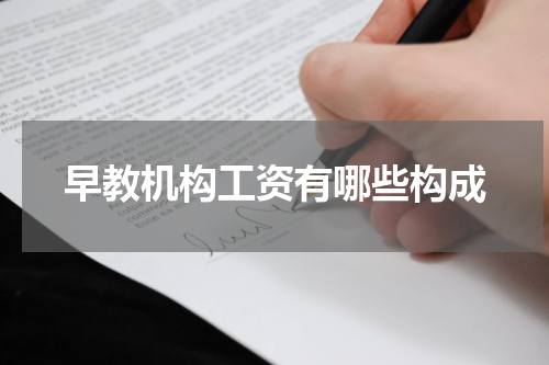 早教机构工资有哪些构成