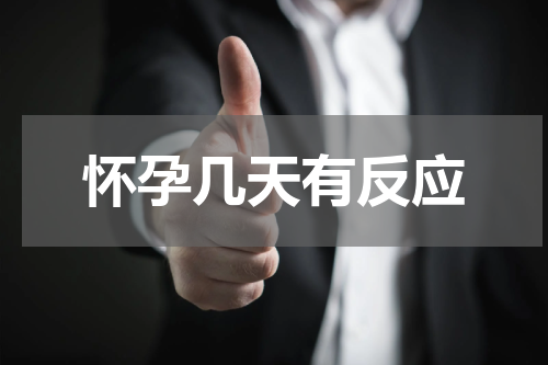 怀孕几天有反应