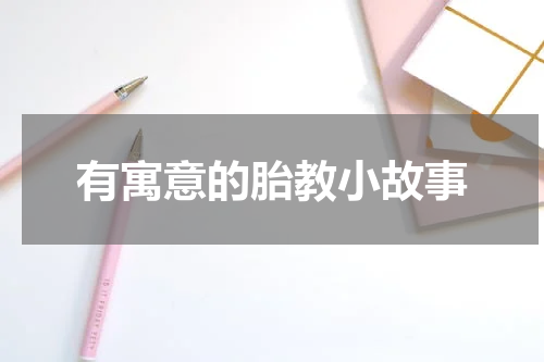 有寓意的胎教小故事