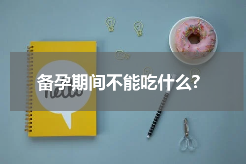 备孕期间不能吃什么?