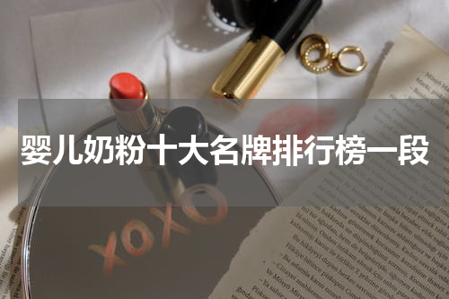 婴儿奶粉十大名牌排行榜一段