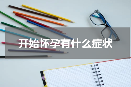 开始怀孕有什么症状