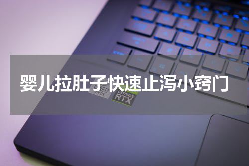 婴儿拉肚子快速止泻小窍门