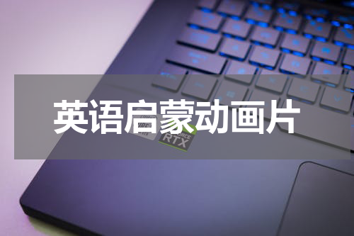英语启蒙动画片