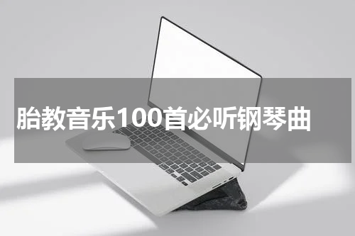 胎教音乐100首必听钢琴曲