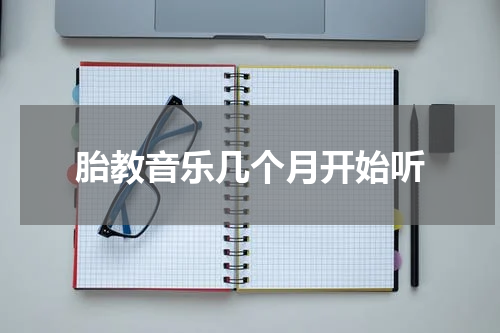 胎教音乐几个月开始听