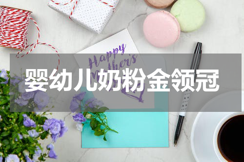 婴幼儿奶粉金领冠
