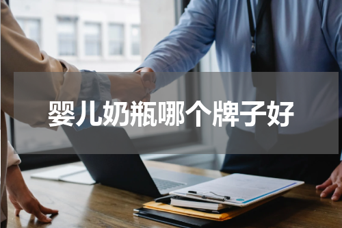 婴儿奶瓶哪个牌子好