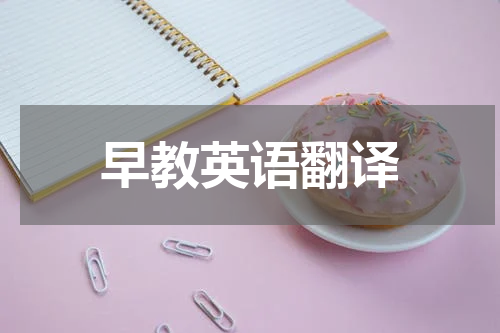 早教英语翻译