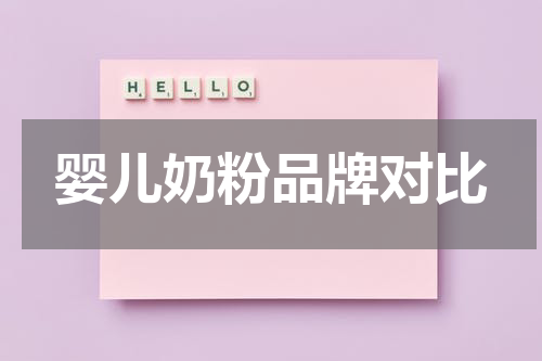 婴儿奶粉品牌对比