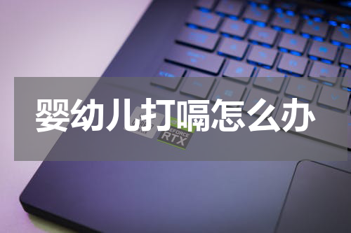 婴幼儿打嗝怎么办