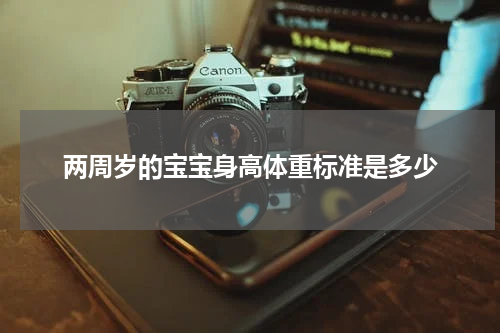 两周岁的宝宝身高体重标准是多少