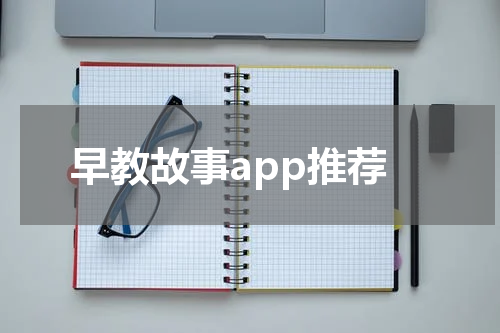 早教故事app推荐