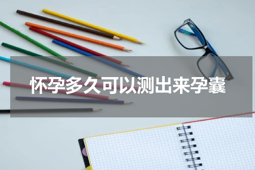 怀孕多久可以测出来孕囊