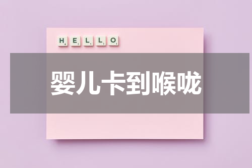 婴儿卡到喉咙
