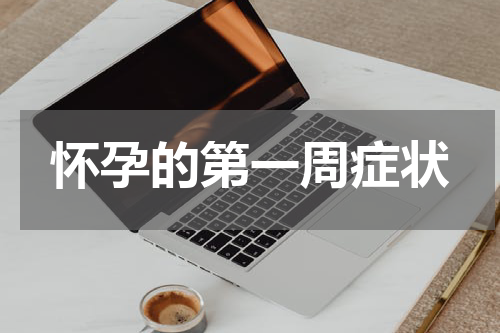 怀孕的第一周症状