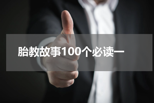 胎教故事100个必读一