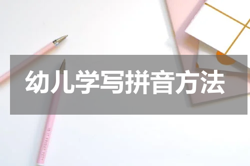 幼儿学写拼音方法