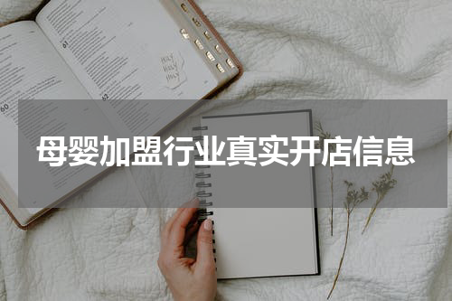 母婴加盟行业真实开店信息