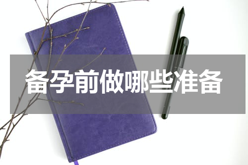 备孕前做哪些准备