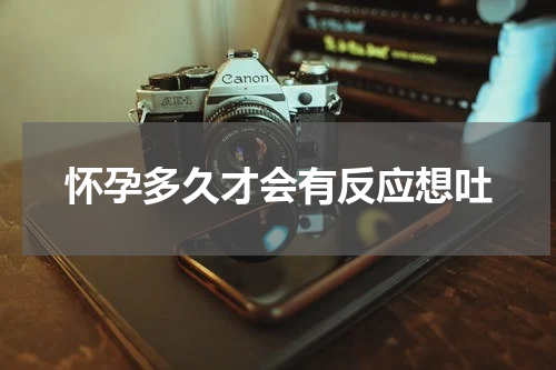 怀孕多久才会有反应想吐