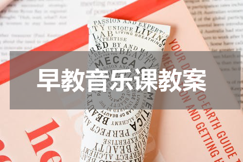 早教音乐课教案