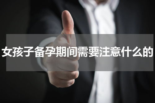女孩子备孕期间需要注意什么的