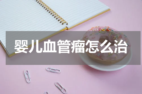 婴儿血管瘤怎么治