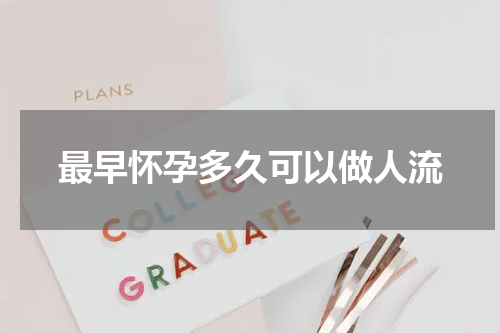 最早怀孕多久可以做人流