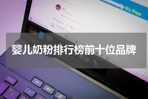 婴儿奶粉排行榜前十位品牌