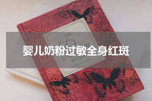 婴儿奶粉过敏全身红斑
