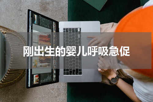刚出生的婴儿呼吸急促