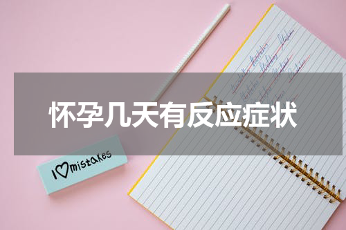 怀孕几天有反应症状