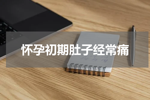 怀孕初期肚子经常痛