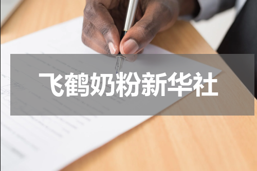 飞鹤奶粉新华社