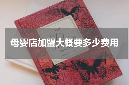 母婴店加盟大概要多少费用