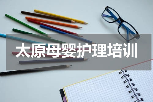太原母婴护理培训