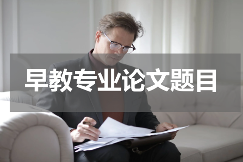 早教专业论文题目