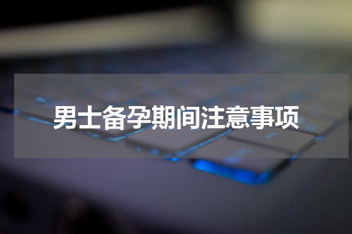 男士备孕期间注意事项