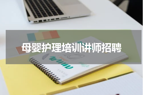 母婴护理培训讲师招聘