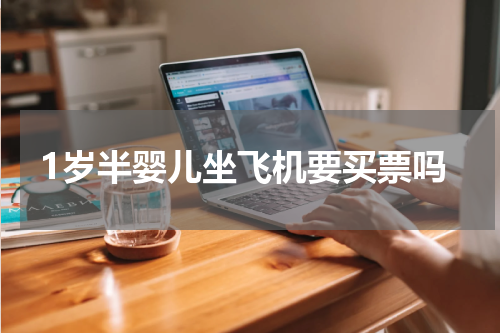 1岁半婴儿坐飞机要买票吗