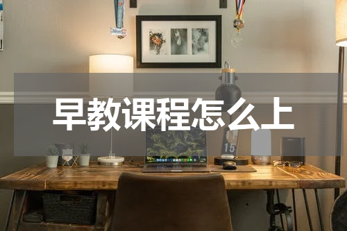 早教课程怎么上