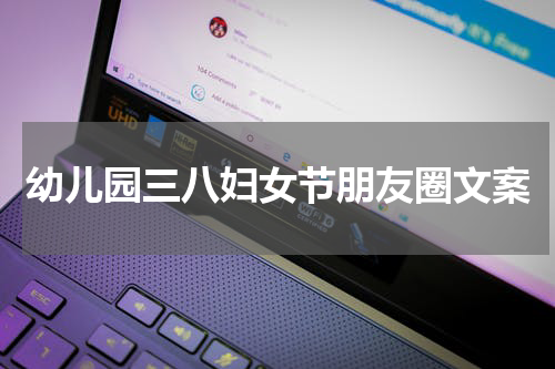 幼儿园三八妇女节朋友圈文案