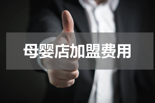 母婴店加盟费用