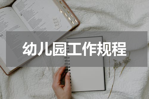 幼儿园工作规程