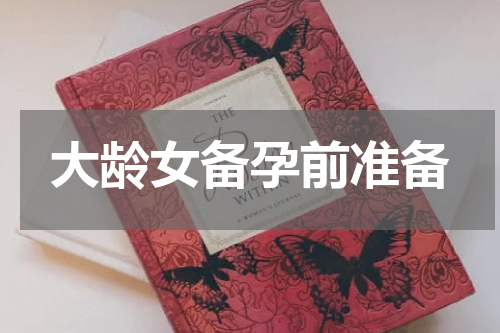 大龄女备孕前准备