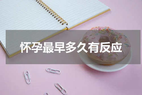 怀孕最早多久有反应