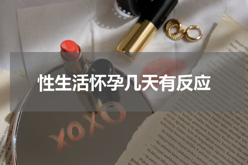 性生活怀孕几天有反应